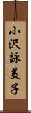 小沢詠美子 Scroll