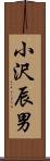 小沢辰男 Scroll