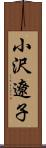 小沢遼子 Scroll