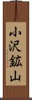 小沢鉱山 Scroll