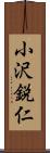 小沢鋭仁 Scroll