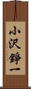 小沢錚一 Scroll