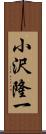 小沢隆一 Scroll