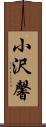 小沢馨 Scroll