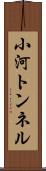 小河トンネル Scroll