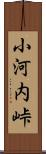 小河内峠 Scroll