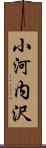 小河内沢 Scroll