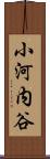 小河内谷 Scroll