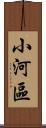 小河區 Scroll