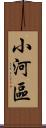 小河區 Scroll