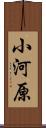 小河原 Scroll
