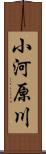 小河原川 Scroll