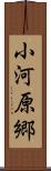 小河原郷 Scroll