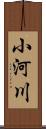 小河川 Scroll