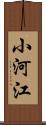 小河江 Scroll