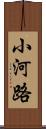 小河路 Scroll