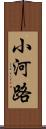 小河路 Scroll