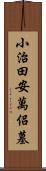 小治田安萬侶墓 Scroll