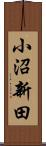 小沼新田 Scroll