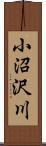 小沼沢川 Scroll