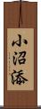 小沼添 Scroll