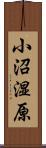 小沼湿原 Scroll