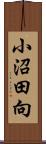 小沼田向 Scroll