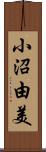 小沼由美 Scroll