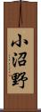 小沼野 Scroll