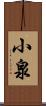 小泉 Scroll