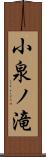 小泉ノ滝 Scroll