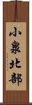 小泉北部 Scroll