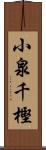 小泉千樫 Scroll