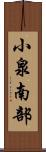 小泉南部 Scroll