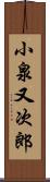 小泉又次郎 Scroll