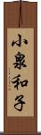 小泉和子 Scroll