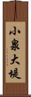 小泉大堤 Scroll