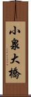 小泉大橋 Scroll