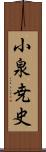 小泉尭史 Scroll