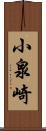 小泉崎 Scroll