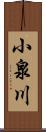 小泉川 Scroll