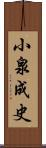 小泉成史 Scroll