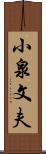 小泉文夫 Scroll