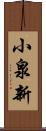 小泉新 Scroll