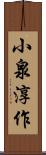 小泉淳作 Scroll