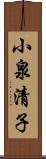 小泉清子 Scroll