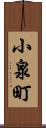 小泉町 Scroll
