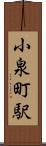 小泉町駅 Scroll