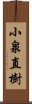 小泉直樹 Scroll
