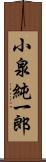 小泉純一郎 Scroll